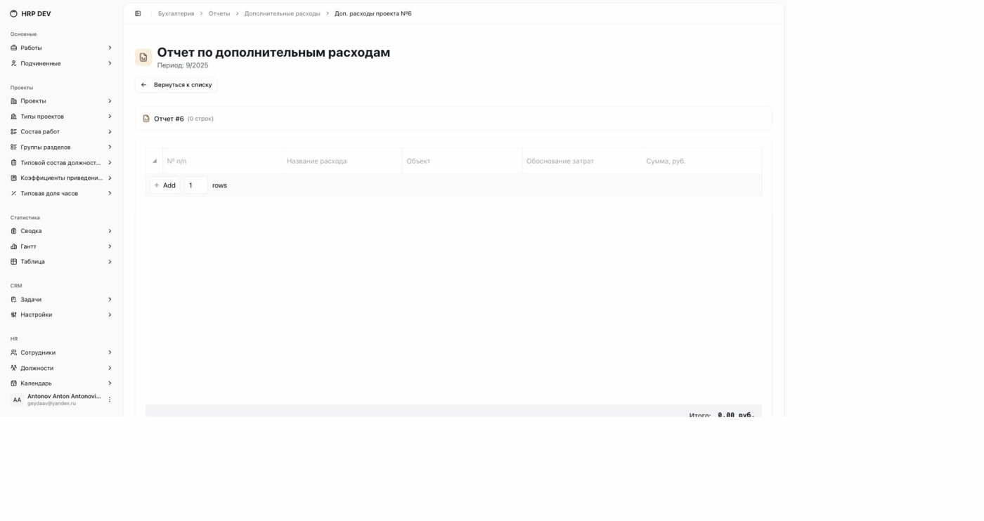 Ручной ввод строк отчёта по доп. расходам